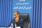 صدور ۱۰۰ هشدار سازمان بازرسی به دستگاه‌های اجرایی در گلستان