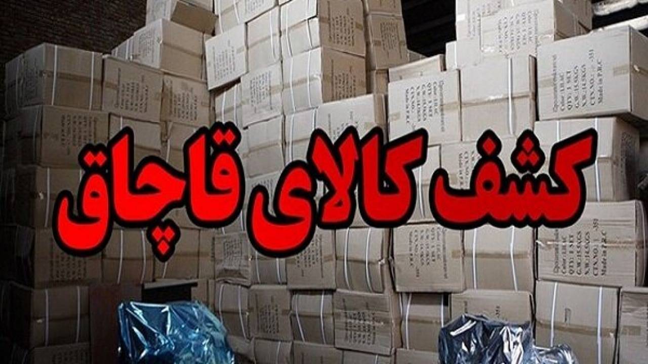 کشف محموله میلیاردی قاچاق در کلاله