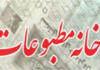کلاف سردرگم هیات مدیره خانه مطبوعات گلستان