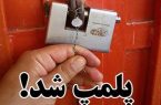 پلمب ٩ واحد خبازی متخلف/ تشویق واحد های نمونه خبازی در شهرستان گرگان