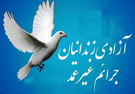 آزادی ۷۹ جوان محکوم به جرایم غیر عمد  در گلستان