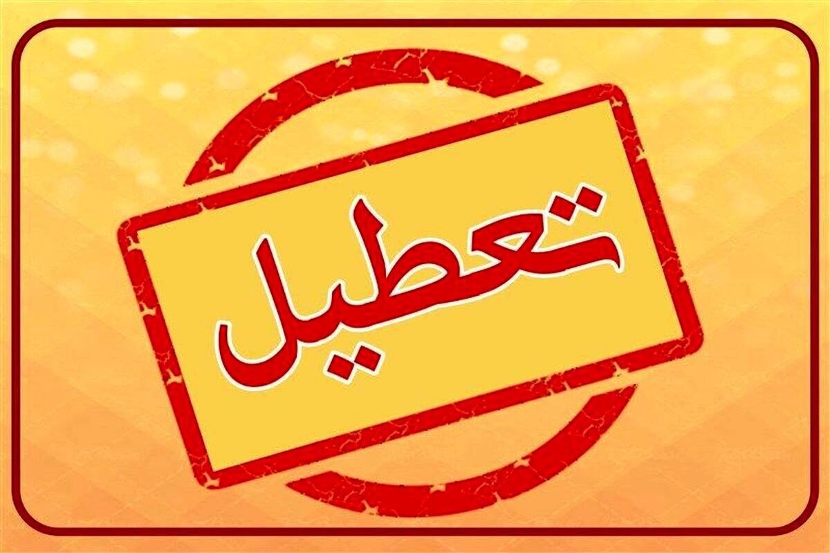 مدارس و ادارات گلستان فردا (۲۲ دی) تعطیل شد