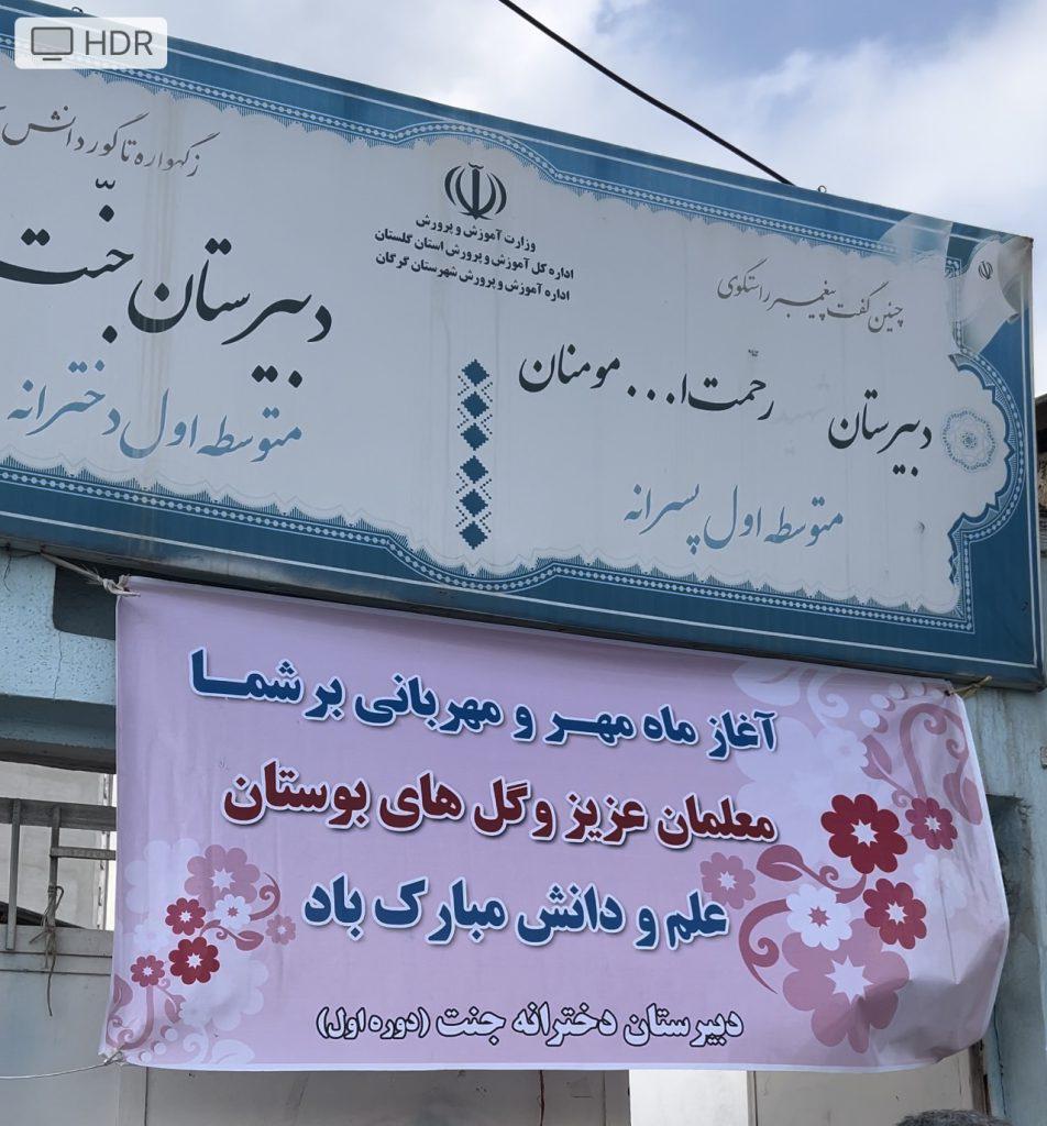 دانش آموزان کوی قلعه حسن را دریابید/ دبیرستان متوسطه اول «مومنان و جنت» را از چرخه آموزش خارج‌کنید