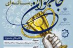 جشنواره ملی رسانه ای «جام جوانی» به میزبانی گلستان برگزار می شود