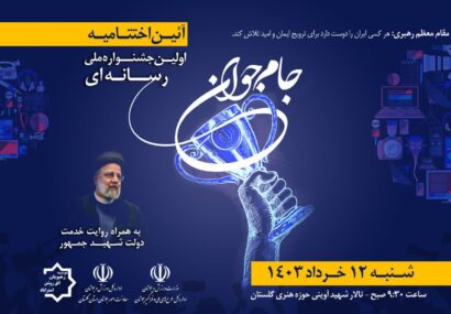 اختتامیه اولین جشنواره ملی رسانه ای جام جوانی در گلستان برگزار می شود