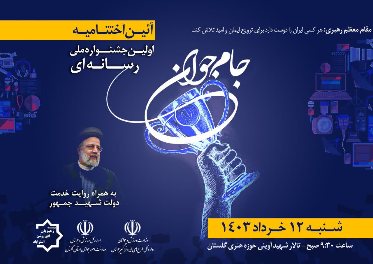 اختتامیه اولین جشنواره ملی رسانه ای جام جوانی در گلستان برگزار می شود