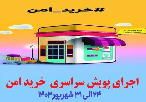 اجرای چهارمین پویش خرید امن در گلستان