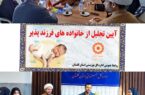 تجلیل از خانواده های فرزند پذیر گلستانی/ فرهنگ سازی و تبیین فرزند خواندگی