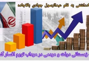 خواب زمستانی دولت و مردمی گرفتار در مرداب تورم و گرانی