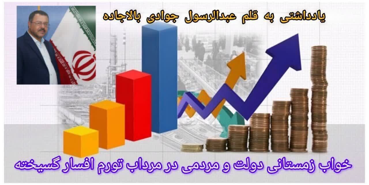 خواب زمستانی دولت و مردمی گرفتار در مرداب تورم و گرانی