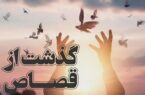 اولیای دم در کردکوی از اجرای حکم قصاص منصرف شدند