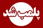 پلمب یک  مرکز ترک اعتیاد در مینودشت