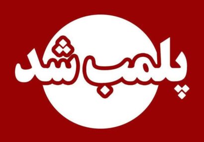پلمب یک  مرکز ترک اعتیاد در مینودشت