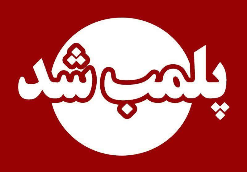 پلمب یک  مرکز ترک اعتیاد در مینودشت