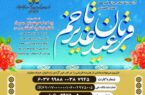 آغاز پویش قربان تا غدیر برای کمک به آزادی ۱۸۰ زندانی غیرعمد در گلستان