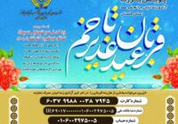 آغاز پویش قربان تا غدیر برای کمک به آزادی ۱۸۰ زندانی غیرعمد در گلستان