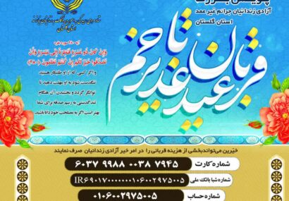 آغاز پویش قربان تا غدیر برای کمک به آزادی ۱۸۰ زندانی غیرعمد در گلستان