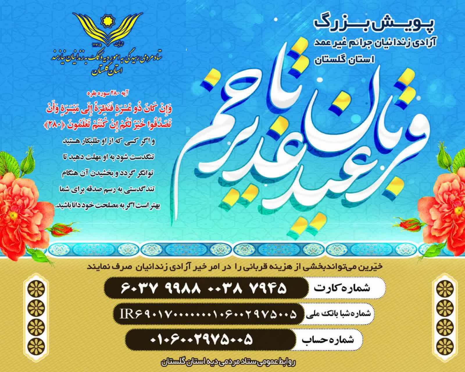 آغاز پویش قربان تا غدیر برای کمک به آزادی ۱۸۰ زندانی غیرعمد در گلستان