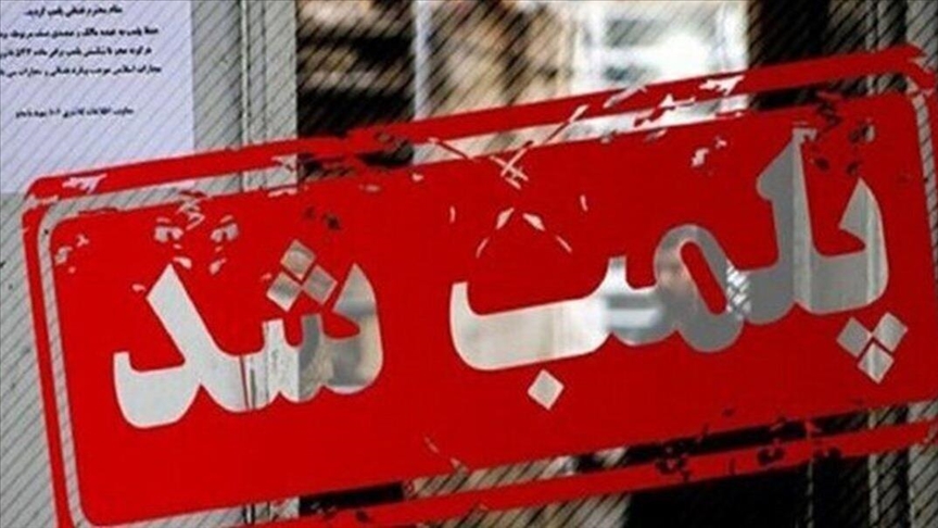 پلمب ۱۰ واحد صنفی متخلف در گنبدکاووس