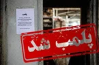 پلمپ چهار واحد صنفی متخلف در آزادشهر